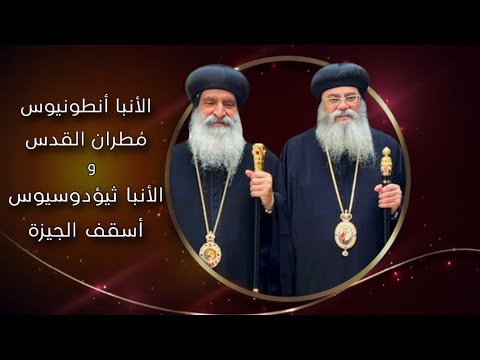 الأنبا أنطونيوس م طران القدس و الأنبا ثيؤدوسيوس أسقف الجيزة