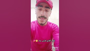 تقليد القارئ فارس عباد للقارئ(يزن بشارات )