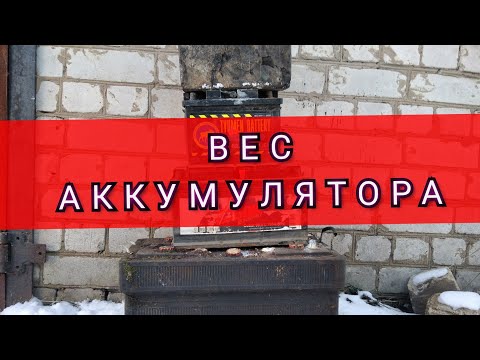СКОЛЬКО ВЕСИТ АККУМУЛЯТОР  НА 180 Ач , 90 Ач, 62Ач ВЗВЕШИВАЕМ!