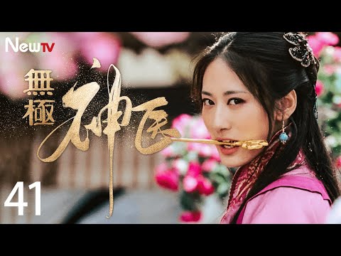 【古装爱情剧】无极神医 EP41 | 一代神医的爱恨情仇 #郭珍霓 #吴孟达 #张卫健