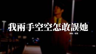 老闆 - 我兩手空空怎敢誤她『我兩手空空怎敢誤了她，原諒我這樣狠心的退下，曾許她餘生一起看人間的雪月風花，可拼了命只是鬧了個笑話。』【動態歌詞MV】
