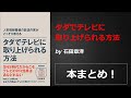 タダでテレビに取り上げられる方法【石田章洋】本の要約・まとめ【真夜中のZoom読書会】