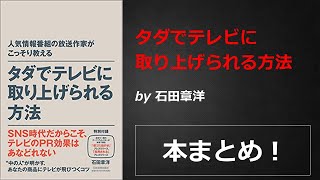 タダでテレビに取り上げられる方法【石田章洋】本の要約・まとめ【真夜中のZoom読書会】