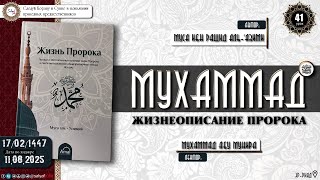41 урок ЖИЗНЕОПИСАНИЕ ПРОРОКА МУХАММАДА ﷺ Сира Пророка Мухаммад Абу Мунира @SALYAFTUBE