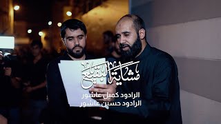 مشاية البقيع | الرادود كميل عاشور - الرادود حسين عاشور | شهادة الإمام الحسن (ع) | موكب عزاء عالي