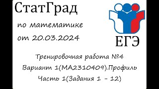 ЕГЭ2024 | Математика | СтатГрад от 20.03.2024 (МА2310409 Часть 1)