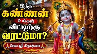 💙 கோகுலாஷ்டமி & கிருஷ்ண ஜெயந்தி 2026 | உங்கள் இல்லம் வரும் கண்ணன் 🦚 | சிறப்பு பக்தி பாடல் | Krishna