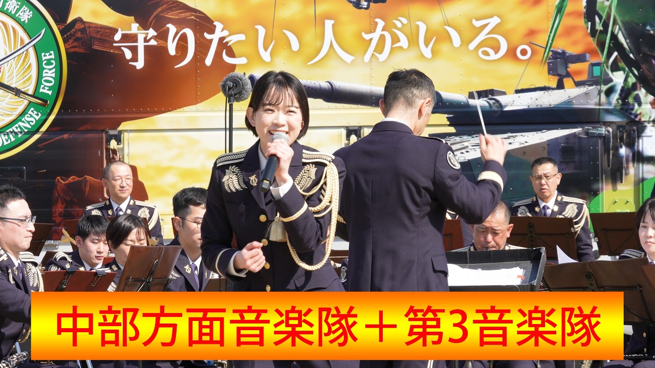「中部方面音楽隊＋第3音楽隊」(Full ver.)　中部方面隊創隊65周年記念行事　/　Mar. 1, 2026　/　4K 60p 10bit
