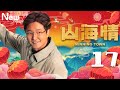 【方言版】山海情 17丨Minning Town 17（领衔主演：黄轩 特别出演：张嘉益、闫妮 、黄觉、姚晨、陶红、王凯）