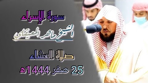 "وكل إنسان ألزمناه طائرة في عنقة" أسره القرآن فأسر قلوبنا √|ما تيسر من سورة الإسراء - عشاء الأربعاء