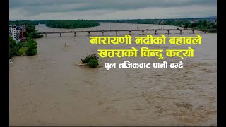 Narayani River flooded in Chitwan | नारायणी नदीको बहावले खतराको विन्दु कट्यो,पुल नजिकबाट पानी बग्दै