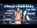 ربيع العمري و حيدر زعيتر   من هز ت بينا السيارة   مفكر فيك   لبيحكي هو الدولار   حفلة قصف جبهات