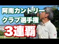 阿南カントリークラブ選手権　3連覇　谷一ゴルフアカデミー　阿南ベース