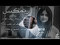 اغاني طرته سمره وشجه