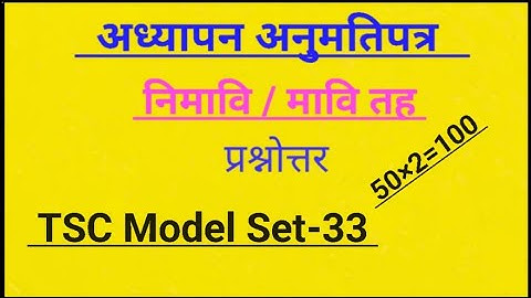 टीएससी मॉडल सेट-33,अध्यापन पत्र नि.मा.वि.|| शिक्षण लाइसेंस मॉडल प्रश्न 2082#tsc 