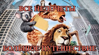 Все недочеты-грехи \