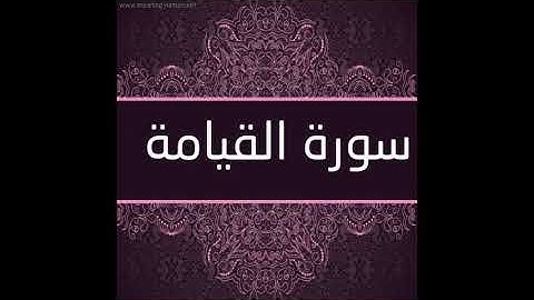 الفاتحة وسورة القيامة