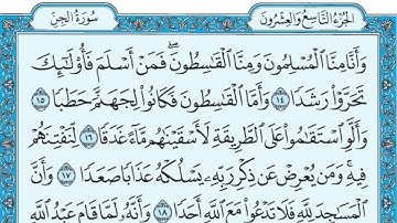 سورة الجن مكتوبة / ماهر المعيقلي سورة_الجن