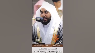 القارئ د عبدالله الجهني  سورة الاحزاب