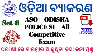 OSSSC Group C Odia Probably Question Answer || For ARI, AMIN, SFS, FG And EC ||   @REVISEDSTUDY