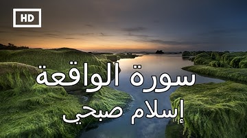 سورة الواقعة | إسلام صبحي - تلاوة  تدخل القلب دون استئذان  Quran Karim Islam Sobhi – Surah Waqiah