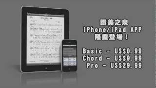 讚美之泉Stream of Praise iPhoneiPad App - 使用介紹