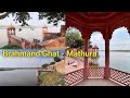 ব্রহ্মাণ্ড ঘাট গোকুল ,শ্রী বৃন্দাবন ধামে 🙏#viral #youtubeshorts #tag #viralvideo #shortsfeed
