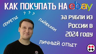 Как покупать на eBay из России в 2024 году?!