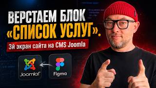 11. Верстаем блок "Список услуг". 3й экран сайта на CMS Joomla / Land Master сайт за 24 часа