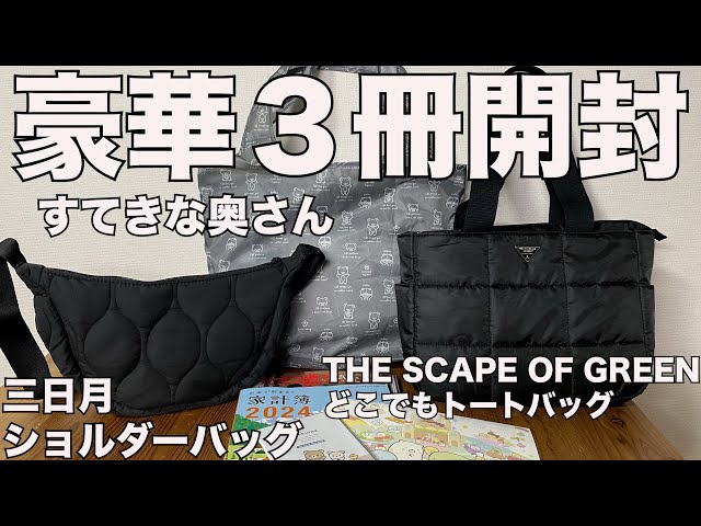 雑誌付録】すてきな奥さん、ムック本 超軽量！ 撥水！ すっきり美