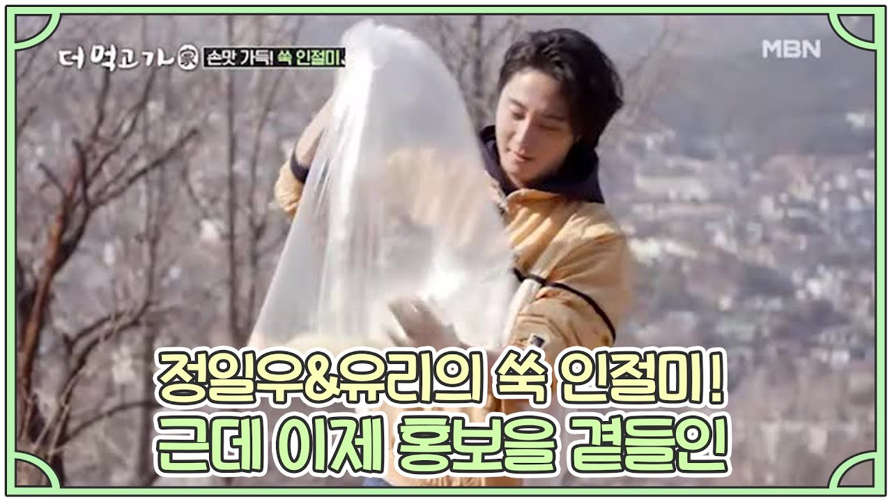 정일우&유리의 쑥 인절미! 근데 이제 홍보을 곁들인 MBN 210418 방송