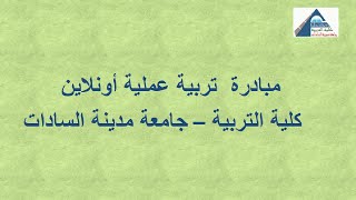 شرح درس الترحيل من دفتر اليومية إلي دفتر الاستاذ للثانوي التجاري ضمن مبادرة تربية عملية أونلاين