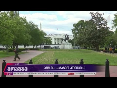 აშშ-ის საგარეო პოლიტიკა