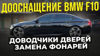 Доводчики дверей для BMW F 10. Дооснащение . Замена задних фонарей на G30 stule.