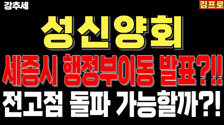 성신양회 - 세종시 행정부이동 발표??! 전고점 돌파가능할까?!
