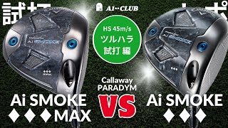 ツルハラ試打 ▶ キャロウェイ パラダイム Ai スモーク「♦︎♦︎♦︎ MAX」 vs 「♦︎♦︎♦︎」┃ Callaway  PARADYM Ai SMOKE ┃