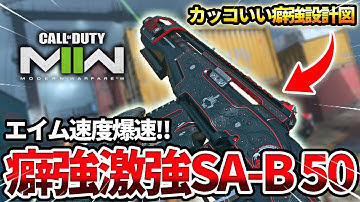 【COD:MW2】激強のマークスマンスナイパー『SA-B 50』の癖強エイム速度爆速カスタムを使った結果wｗ【面白いカスタム】