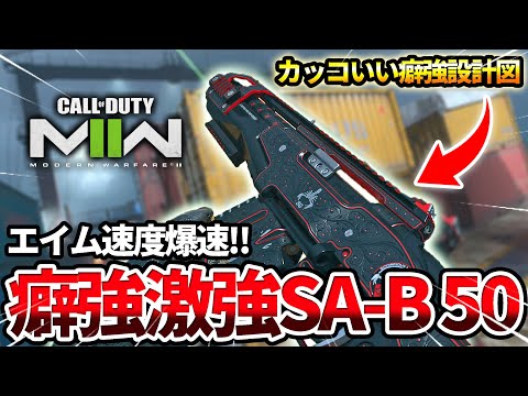 【COD:MW2】激強のマークスマンスナイパー『SA-B 50』の癖強エイム速度爆速カスタムを使った結果wｗ【面白いカスタム】