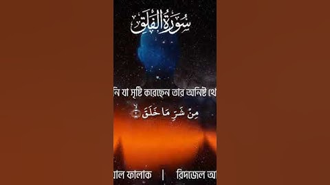 সূরা ফালাক (سورة الفلق) মন জুড়ানো তিলাওয়াত┇SURAH AL FALAQ┇BANGLA SURAH