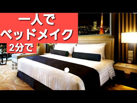 一人でベッドメイクのやり方 || ホテルでベッドメイキング || How to make a hotel bed alone