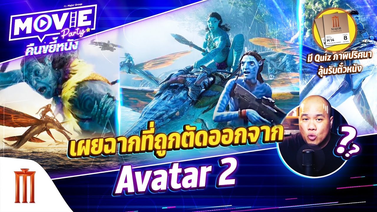 เผยฉากที่ถูกตัดออกจาก Avatar 2 - “Movie Party คืนขยี้หนัง” EP.33