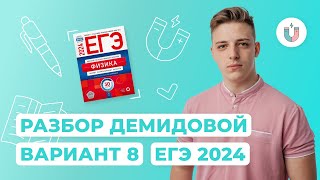 Разбор 8-го варианта Демидовой | Физика | ЕГЭ-2024