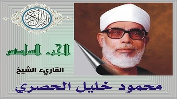 القرآن الكريم     الجزء السادس     الحصري
