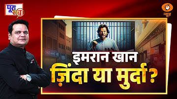 Poora Sach | Imran Khan जिंदा या मुर्दा ? | Imran Khan Death News | Prakhar Shrivastava | DD News