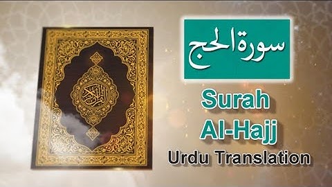 Surah AL-Hajj | Urdu Translation سورة الحج |    اردو ترجمه