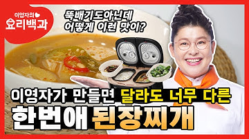 초간단 된장찌개 레시피! 그동안의 모든 레시피는 잊어라! | 한번애 Recipe