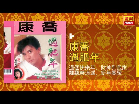 在 YouTube 上观看 康喬 - 過個快樂年，財神到我家，飄飄樂逍遥，新年團聚 [Original Music Audio]