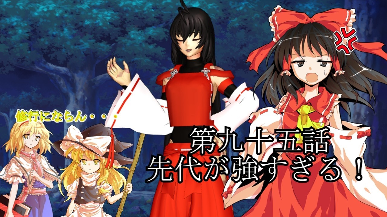 【ゆっくり茶番劇】不可思議の幻想郷生活 第九十五話 先代が強すぎる!