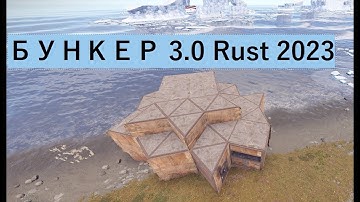 ОБЗОР ОЧЕНЬ СИЛЬНОГО БУНКЕРА | RUST 2023 | БУНКЕР 3.0 Rust.