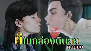 ผีในกล่องดินสอ | ตอน4 จบ